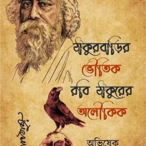 Thakurbarir Bhoutik Robi Thakurer || Abhishek Chatterjee || ঠাকুরবাড়ির ভৌতিক রবি ঠাকুরের অলৌকিক || অভিষেক চ্যাটার্জী