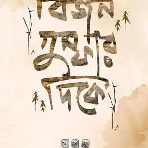 Bijan Gumphar Dike || Soumana Dasgupta || বিজন গুম্ফার দিকে || সৌমনা দাশগুপ্ত