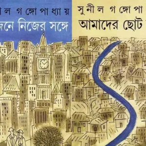 Bijane Nijer Sange – Amader Chhoto Nodi ll Sunil Gangopadhyay