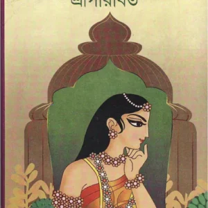 Bijaynagar ll Shriparabat || বিজয়নগর ll শ্রীপারাবত