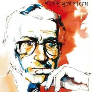 Bikeler Mrityu ll Shirshendu Mukhopadhyay || বিকেলের মৃত্যু || শীর্ষেন্দু মুখোপাধ্যায়