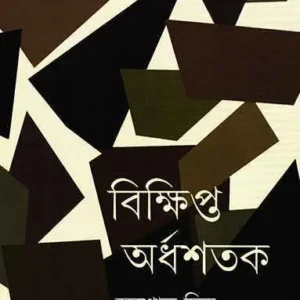 BIKKHIPTO ARDHASHATAK || ASHOKE MITRA