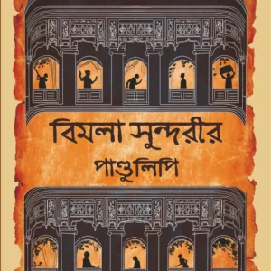 Bimola Sundorir Pandulipi || Nishant Mukhopadhyay || বিমলা সুন্দরীর পান্ডুলিপি || নিশান্ত মুখোপাধ্যায়