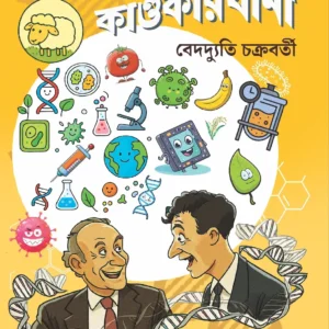 Biotechnologyer Kandokarkhana || Bedadyuti Chakraborty || বায়োটেকনোলাজির কাণ্ডকারখানা || বেদদ্যুতি চক্রবর্তী