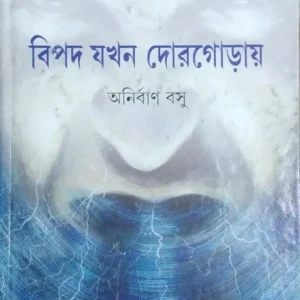 Bipad Jakhan Dorgorai || Anirban Basu || বিপদ যখন  দোরগোড়ায় || অনির্বাণ বসু