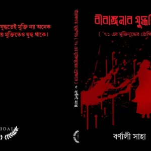 Birangana JuddhoShishu || Barnali Saha || বীরাঙ্গনার যুদ্ধশিশু || বর্ণালী সাহা