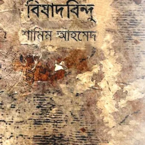 Bishadbindu || Shamim Ahamed || বিসাদবিন্দু || শামীম আহমেদ