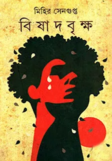BISHADBRIKHO || MIHIR SENGUPTA || ANANDA