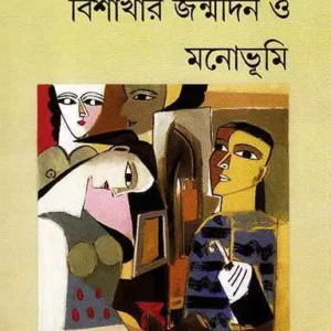 Bishakhar Janmadin O Monobhumi ll Sunil Gangopadhyay