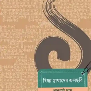 Bishanna Chhayader Jolchobi || Pushparghya Das || বিষণ্ণ ছায়াদের জলছবি || পুষ্পার্ঘ্য দাস