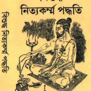 Bisuddho Nityokormo Poddhoti || Sri Ramdeb Smiritirtha