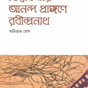 Bishwavidyar Ananda Prangane Rabindranath -1 || AMITAVA GHOSH