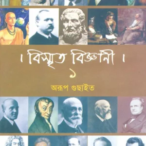 Bismrita Biggani Volume 1 || Arup Guchhait || বিস্মৃত বিজ্ঞানী খণ্ড ১ ||  অরূপ গুছাইত