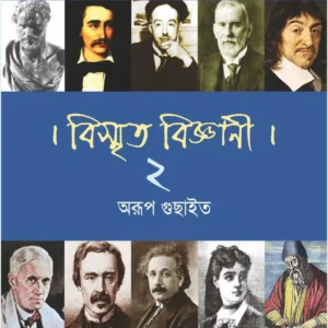 Bismrita Biggani Volume 2 || Arup Guchhait || বিস্মৃত বিজ্ঞানী খণ্ড ২ || অরূপ গুছাইত