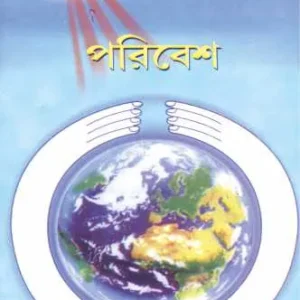 Biswa Biggan Paribesh Volume 1 || Samarjit Kar || বিশ্ব বিজ্ঞান পরিবেশ ১ম খন্ড || সমরজিৎ কর