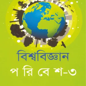 Biswa Biggan Paribesh Volume 3 || Samarjit Kar || বিশ্ব বিজ্ঞান পরিবেশ ৩খন্ড || সমরজিৎ কর
