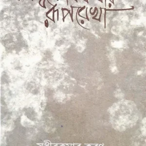 Biswalokkathar Ruprekha || Sudhirkumar Karan
