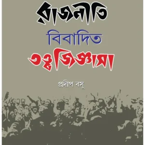 Bitarkita Rajniti Bibadita Tattajigyasha || Pradip Basu || বিতর্কিত রাজনীতি বিবাদিত তত্ত্বজিজ্ঞাসা || প্রদীপ বসু