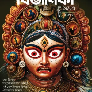 Bivashika Sharadiya 1432 (2025) || বিভাষিকা শারদীয় ১৪৩২ (২০২৫)