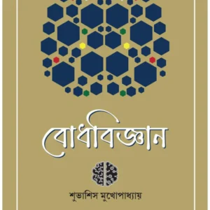 Bodhbigyan || Subhasis Mukhopadhyay || বোধবিজ্ঞান || শুভাশিস মুখোপাধ্যায়