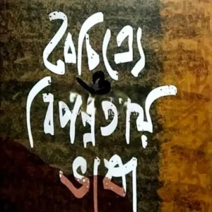 Boichitre O Biponnyotai Bhasa || Shibangshu Mukhopadhyay