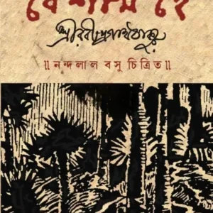 Boisakh Hey || Sri Rabindranath Tagore || বৈশাখ হে || শ্রী রবীন্দ্রনাথ ঠাকুর