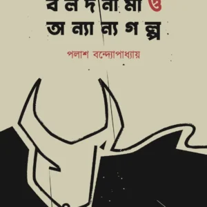 Balodnama O Onyanyo Galpo (বলদনামা ও অন্যান্য গল্প) || Palash Bandyopadhyay