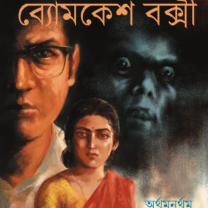 Byomkesh Baxi Comics || Arthamanartham Byomkesh O Barada || ব্যোমকেশ বক্সী || অর্থমানর্থম ব্যোমকেশ ও বড়দা