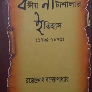 Bangiya Natyashalar Itihas 1795-1876 || বঙ্গীয় নাট্যশালার ইতিহাস ১৭৯৫-১৮৭৬