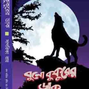 Buno Kukurer Dak || Sagarika Roy