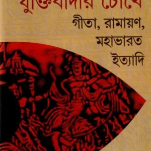 Juktibadir Chokhe Geeta, Ramayan, Mahabharat Ityadi ll Prabir Ghosh