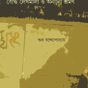 BOUDDHO LEKHAMALA O ANYANYA SHRAMAN || SHUBHRO BANDOPADHYAY