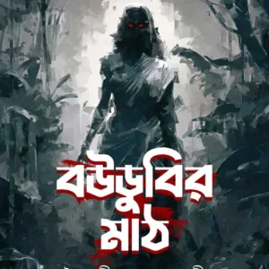 Boudubir Math || Baishali Dasgupta Nandi || বউডুবির মাঠ || বৈশালী দাশগুপ্ত নন্দী