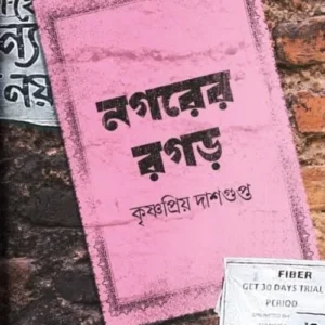Nagarer Ragar || Krishnapriya Dasgupta || নগরের রগড় || কৃষ্ণপ্রিয় দাশগুপ্ত