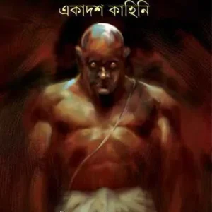 BRAMHADAITER EKADASH KAHINI || SASTHIPADA CHATTOPADHYAY