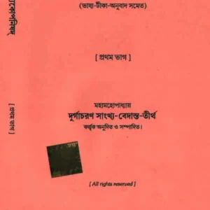 Brihodaronyokoponisad 1 || Durgachoran Sankho Bedanto tirtho