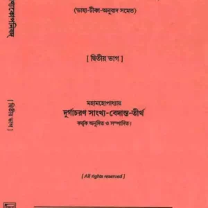 Brihodaronyokoponisad 2 || Durgachoran Sankho Bedanto tirtho