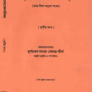 Brihodaronyokoponisad 3 || Durgachoran Sankho Bedanto tirtho