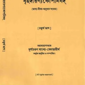 Brihodaronyokoponisad 4 || Durgachoran Sankho Bedanto tirtho