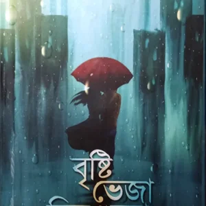 BRISHTI BHEJA DINGULO || RIMA BISWAS || বৃষ্টি ভেজা দিনগুলো || রিমা বিশ্বাস