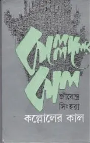 Kalloler Kaal ll Jibendra Sinha Roy