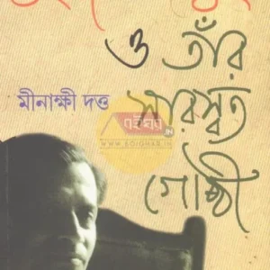 Buddhadeb Basu O Tanr Saraswat Gosti || Minakshi Dutta || বুদ্ধদেব বসু ও তাঁর সারস্বত গোষ্ঠী || মীনাক্ষী দত্ত