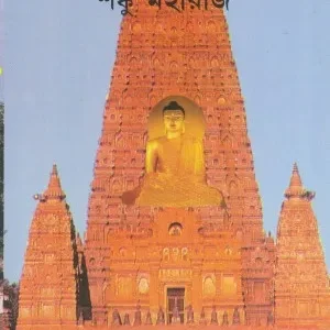 Buddhang Sharanang Gachhami || Sanku Maharaj || বুদ্ধং শরণং গচ্ছামি || শঙ্কু মহারাজ