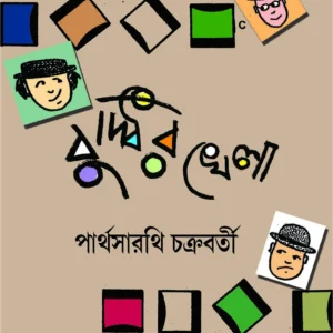 Buddhir Khela || Parthasarathi Chakraborty || বুদ্ধির খেলা || পার্থসারথি চক্রবর্তী