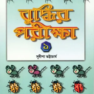 Buddhir Pariksha 1 || Sudipa Bhattacharya || বুদ্ধির পরীক্ষা ১ || সুদীপা ভট্টাচার্য্য
