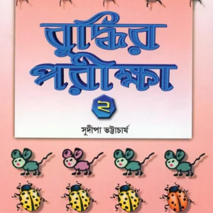 Buddhir Pariksha 2 || Sudipa Bhattacharya || বুদ্ধির পরীক্ষা ২ || সুদীপা ভট্টাচার্য্য