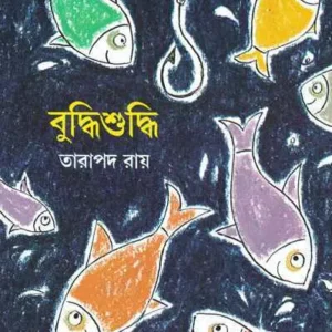 Buddhi Suddhi || Tarapada Roy || বুদ্ধি শুদ্ধি || তারাপদ রায়