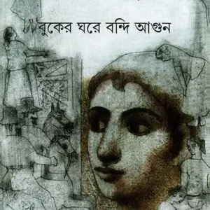 Buker Ghore Bandi Agun || Samaresh Majumdar