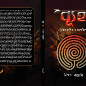 Byuho || Nikhad Bangali || ব্যূহ || নিখাদ বাঙালি