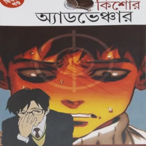 Kishore Adventure 2 || Pradip Chattopadhyay || কিশোর অ্যাডভেঞ্চার ২ ||  প্রদীপ চট্টোপাধ্যায়